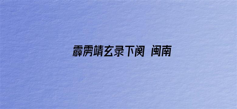 霹雳靖玄录下阕 闽南语